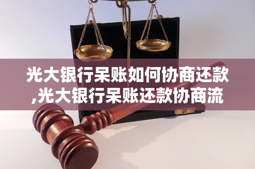 光大银行呆账如何协商还款,光大银行呆账还款协商流程