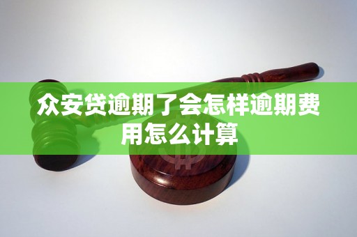 众安贷逾期了会怎样逾期费用怎么计算