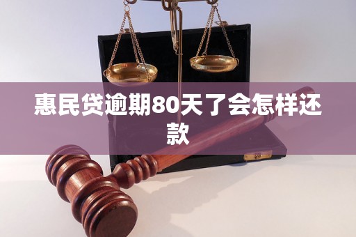 惠民贷逾期80天了会怎样还款