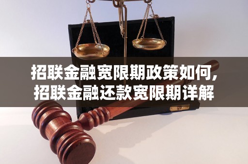 招联金融宽限期政策如何,招联金融还款宽限期详解