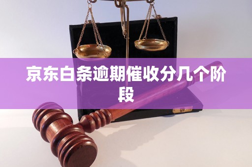 京东白条逾期催收分几个阶段