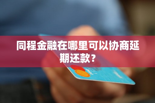 同程金融在哪里可以协商延期还款？