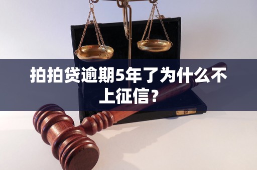 拍拍贷逾期5年了为什么不上征信？