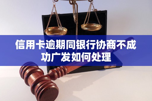 信用卡逾期同银行协商不成功广发如何处理