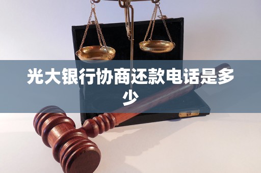 光大银行协商还款电话是多少