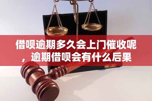 借呗逾期多久会上门催收呢，逾期借呗会有什么后果