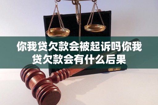 你我贷欠款会被起诉吗你我贷欠款会有什么后果