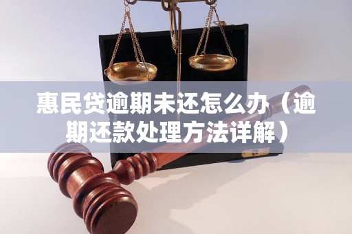 惠民贷逾期未还怎么办（逾期还款处理方法详解）