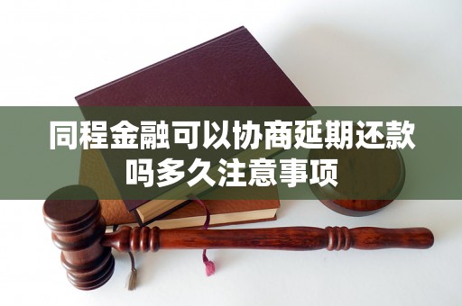 同程金融可以协商延期还款吗多久注意事项