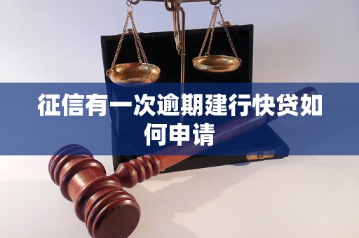 征信有一次逾期建行快贷如何申请