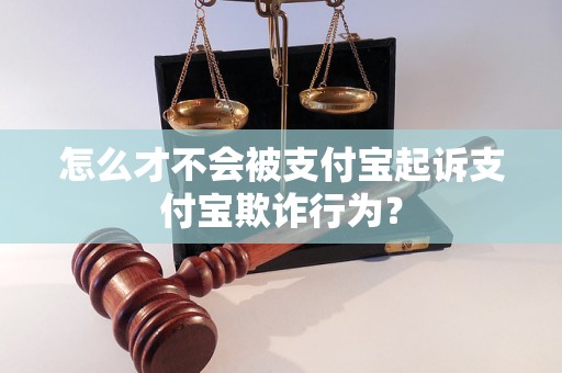 怎么才不会被支付宝起诉支付宝欺诈行为？