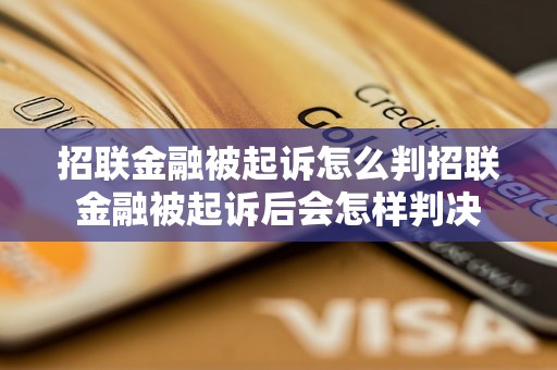 招联金融被起诉怎么判招联金融被起诉后会怎样判决