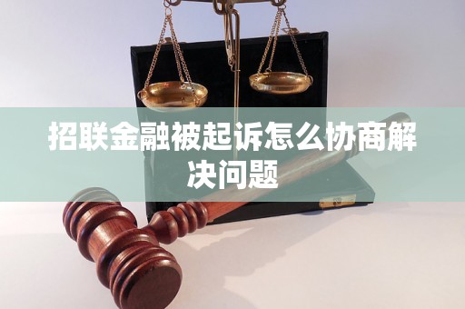 招联金融被起诉怎么协商解决问题