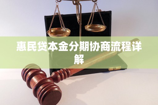 惠民贷本金分期协商流程详解