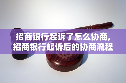 招商银行起诉了怎么协商,招商银行起诉后的协商流程