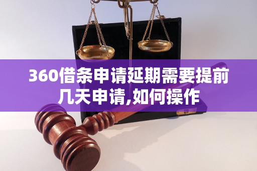 360借条申请延期需要提前几天申请,如何操作