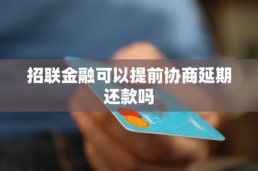 招联金融可以提前协商延期还款吗