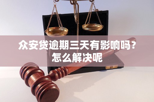 众安贷逾期三天有影响吗？怎么解决呢