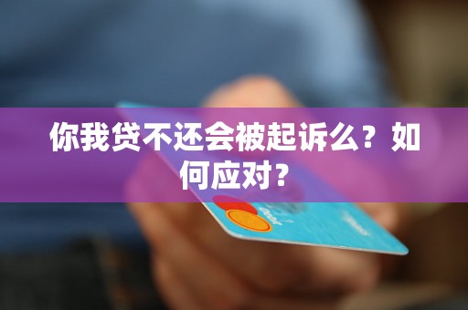 你我贷不还会被起诉么？如何应对？