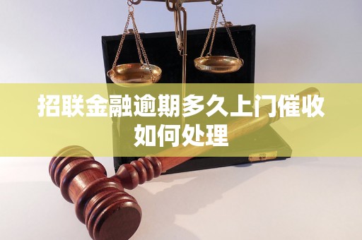 招联金融逾期多久上门催收如何处理