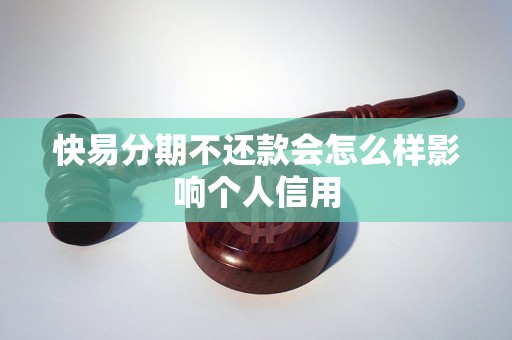 快易分期不还款会怎么样影响个人信用