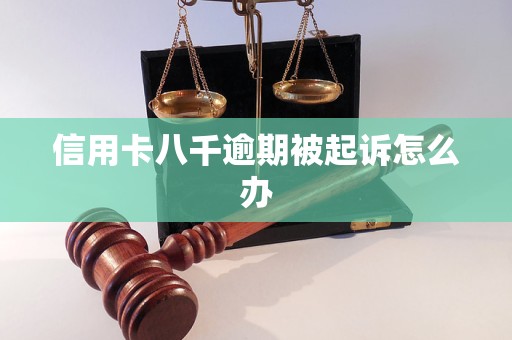 信用卡八千逾期被起诉怎么办