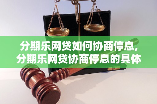 分期乐网贷如何协商停息,分期乐网贷协商停息的具体步骤