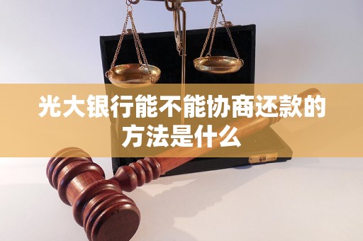 光大银行能不能协商还款的方法是什么