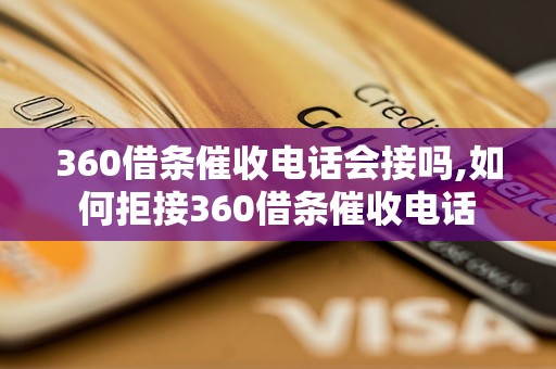 360借条催收电话会接吗,如何拒接360借条催收电话