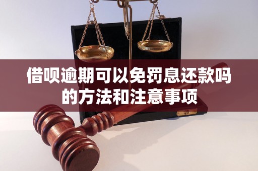 借呗逾期可以免罚息还款吗的方法和注意事项