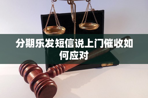 分期乐发短信说上门催收如何应对