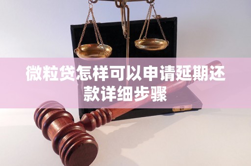 微粒贷怎样可以申请延期还款详细步骤