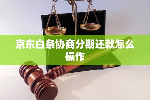 京东白条协商分期还款怎么操作