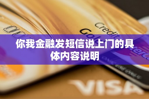 你我金融发短信说上门的具体内容说明