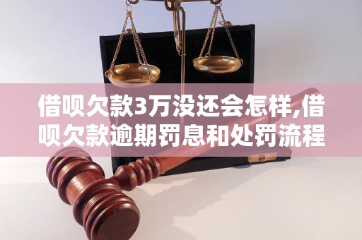 借呗欠款3万没还会怎样,借呗欠款逾期罚息和处罚流程解析