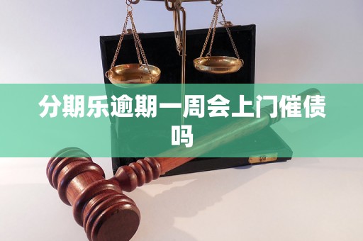 分期乐逾期一周会上门催债吗