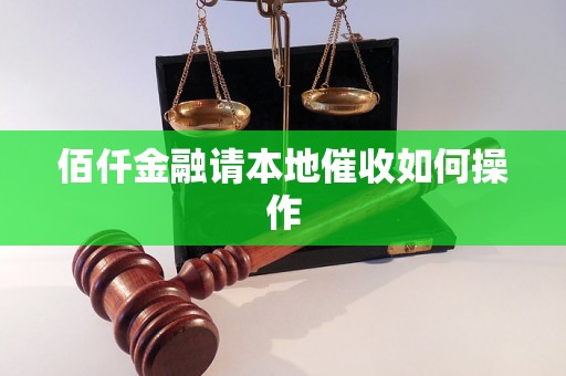 佰仟金融请本地催收如何操作