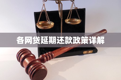 各网贷延期还款政策详解