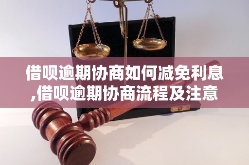 借呗逾期协商如何减免利息,借呗逾期协商流程及注意事项