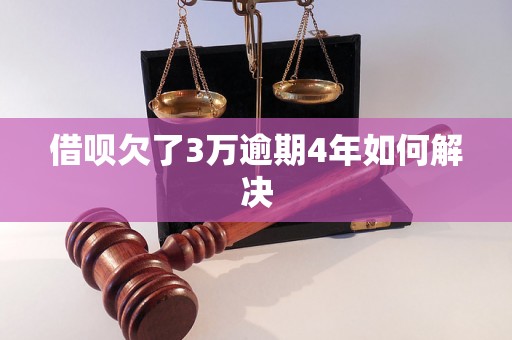 借呗欠了3万逾期4年如何解决