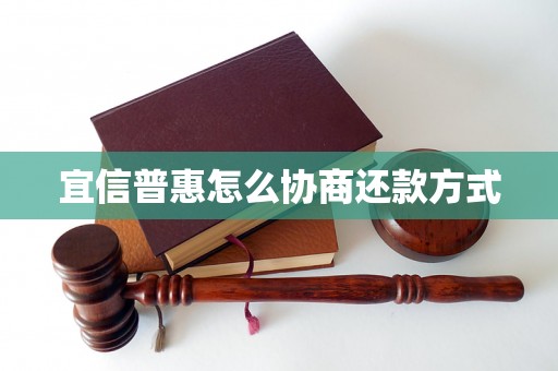 宜信普惠怎么协商还款方式