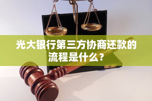 光大银行第三方协商还款的流程是什么？