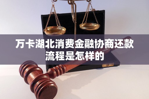 万卡湖北消费金融协商还款流程是怎样的