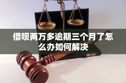 借呗两万多逾期三个月了怎么办如何解决