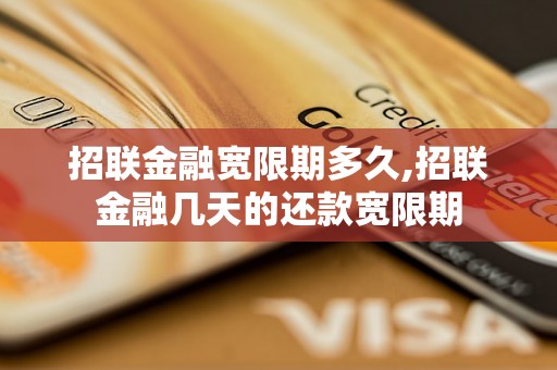 招联金融宽限期多久,招联金融几天的还款宽限期