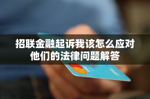 招联金融起诉我该怎么应对他们的法律问题解答