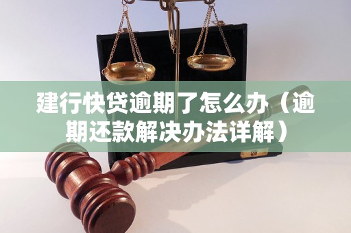 建行快贷逾期了怎么办（逾期还款解决办法详解）