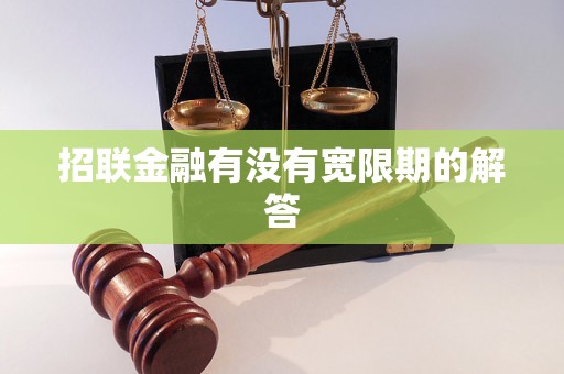 招联金融有没有宽限期的解答