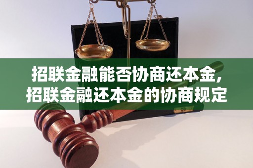 招联金融能否协商还本金,招联金融还本金的协商规定