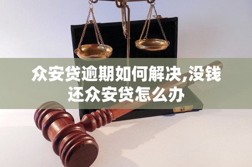 众安贷逾期如何解决,没钱还众安贷怎么办